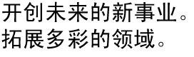 開創(chuàng)未來新事業(yè)。拓展多彩領(lǐng)域。